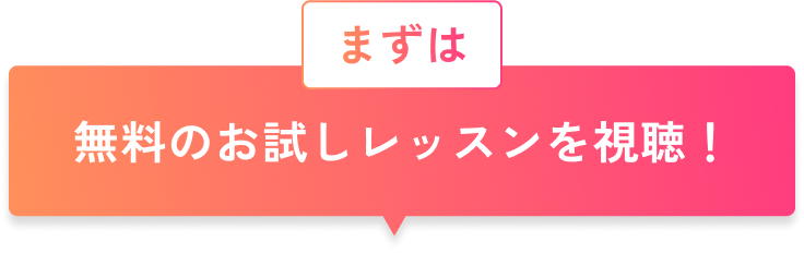 まずは無料の体験レッスンへ！